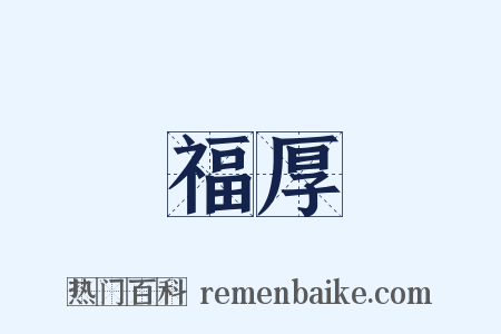 福厚是什么意思的图片